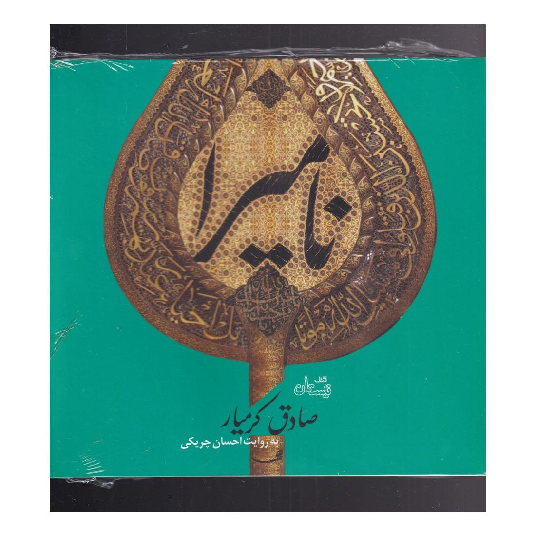 کتاب نامیرا (نسخه صوتی) اثر صادق کرمیار انتشارات نیستان