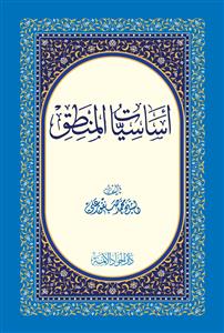 اساسیات المنطق