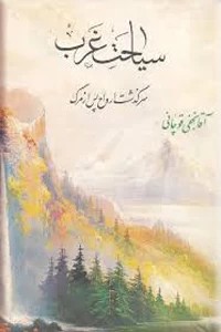 سیاحت غرب ؛ سرگذشت ارواح پس از مرگ ؛ جیبی