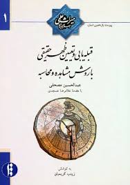 قبله یابی و تعیین ظهر حقیقی با روش مشاهده و محاسبه