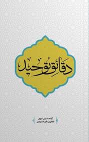 دقائق توحید