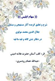 سهام ابلیس