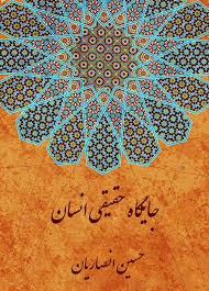 جایگاه حقیقی انسان