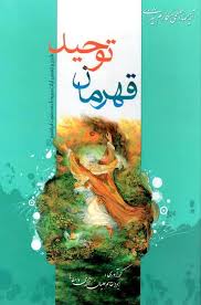 کتاب قهرمان توحید