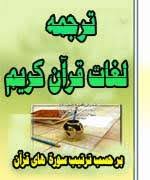ترجمه لغات قرآن کریم