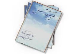 کتاب حریم قدس