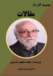 مجموعه آثار (1) : مقالات