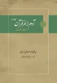 آدم از نظر قرآن - جلد 3