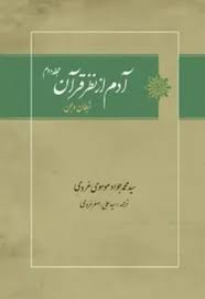 آدم از نظر قرآن - جلد 2