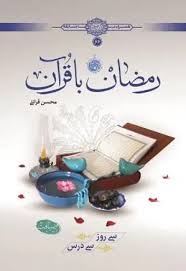 رمضان با قرآن