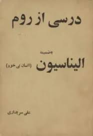 درسی از روم
