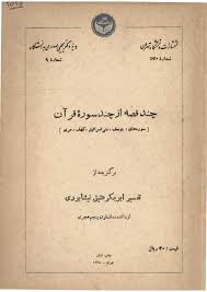 چند قصه از چند سوره قرآن