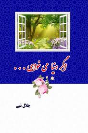 اگر دنیا می خواهی...