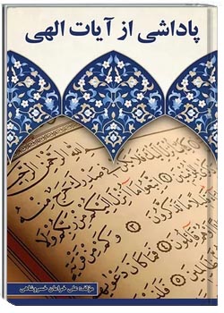 پاداشی از آیات الهی
