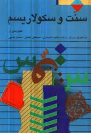 سنت و سکولاریسم