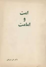 امت و امامت