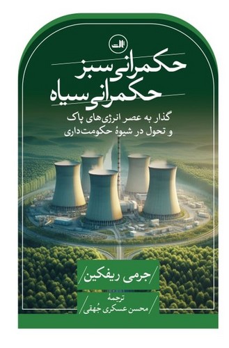 حکمرانی سبز ،حکمرانی سیاه