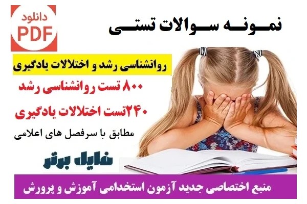 سوالات تستی روانشناسی رشد و اختلالات یادگیری ( بیش از 1000 تست )