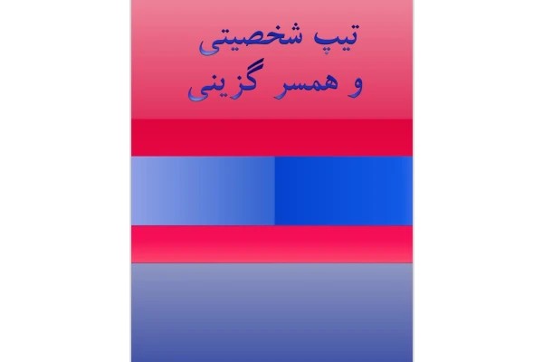 تیپ شخصیتی و همسر گزینی