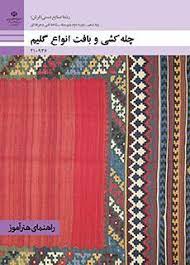 چله کشی و بافت انواع گلیم وزارتی
