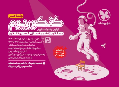 کنکوریوم هنر مهروماه رشته ی هنر