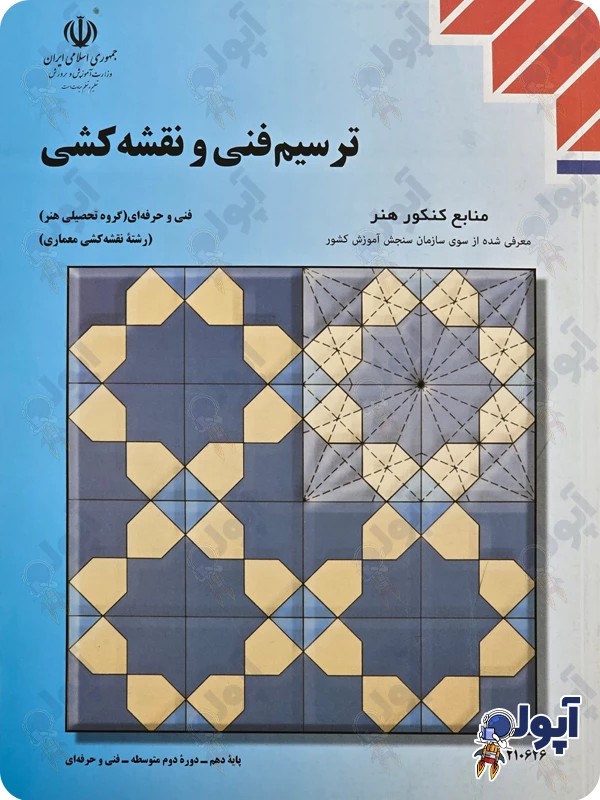 ترسیم فنی و نقشه کشی وزارتی