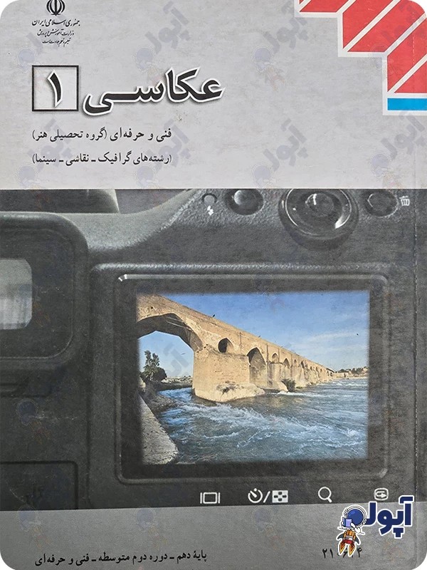 کتاب درسی عکاسی یک وزارتی رنگی