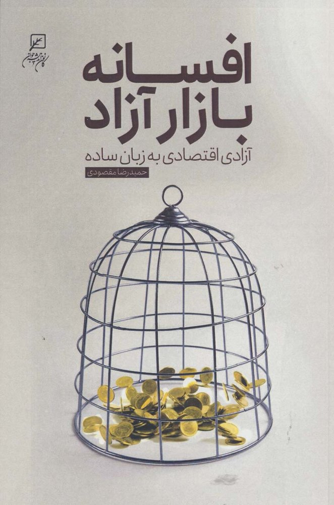 کتاب افسانه بازار آزاد