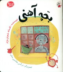 کتاب بچه آهنی