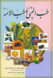 طب النبی و طب الائمه