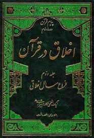 اخلاق در قرآن - جلد ۲