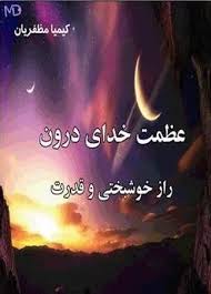 عظمت خدای درون