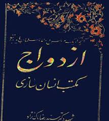 ازدواج مکتب انسان سازی - جلد 2