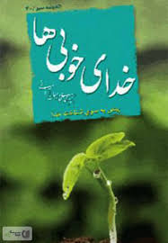 خدای خوبی ها: پیش به سوی شناخت خدا