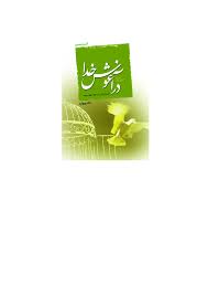 در آغوش خدا: ترس از مرگ را در خود از بین ببرید