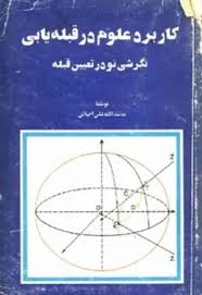 کاربرد علوم در قبله یابی: نگرشی نو در تعیین قبله