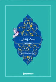کتاب سبک زندگی