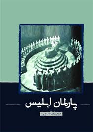 کتاب پارلمان ابلیس