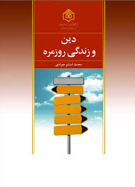 دین و زندگی روزمره
