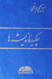 چکیده اندیشه ها