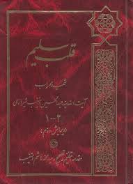 قلب سلیم - جلد ۱ و ۲