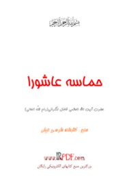 حماسه عاشورا
