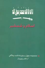 اسلام و شمشیر