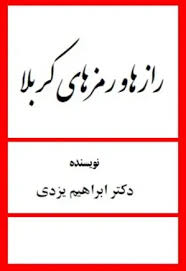 رازها و رمزهای کربلا