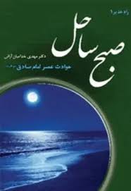 صبح ساحل : حوادث عصر امام‌ صادق علیه‌السلام
