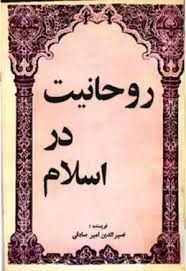 روحانیت در اسلام