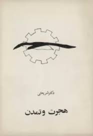 هجرت و تمدن