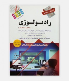 آزمونهای استخدامی رادیولوژی