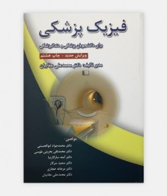 فیزیک پزشکی(برای دانشجویان رشته پزشکی و دندانپزشکی)