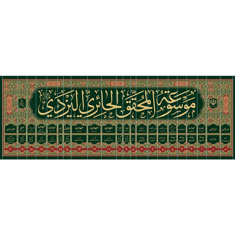 موسوعة المحقق الحائري اليزدي 1-22